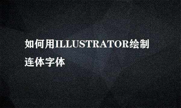 如何用ILLUSTRATOR绘制连体字体