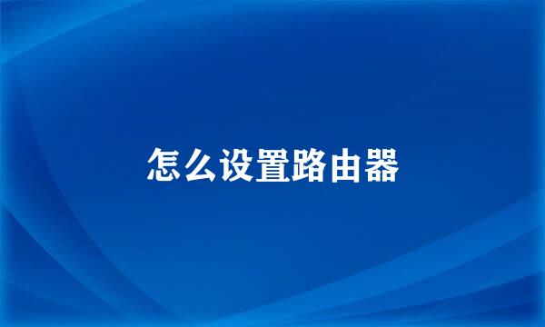 怎么设置路由器