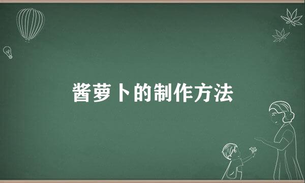 酱萝卜的制作方法