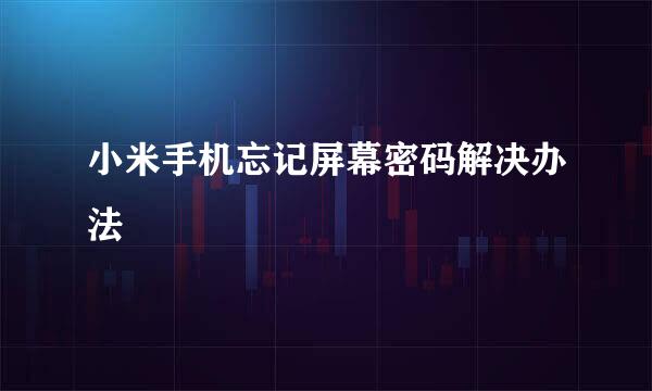 小米手机忘记屏幕密码解决办法