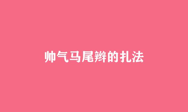 帅气马尾辫的扎法