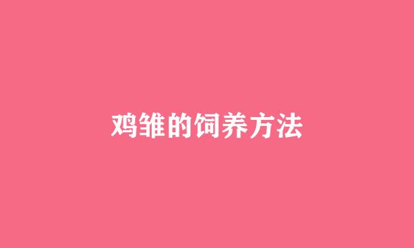 鸡雏的饲养方法