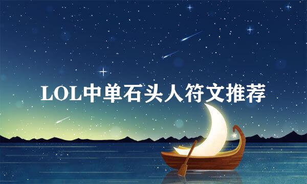 LOL中单石头人符文推荐