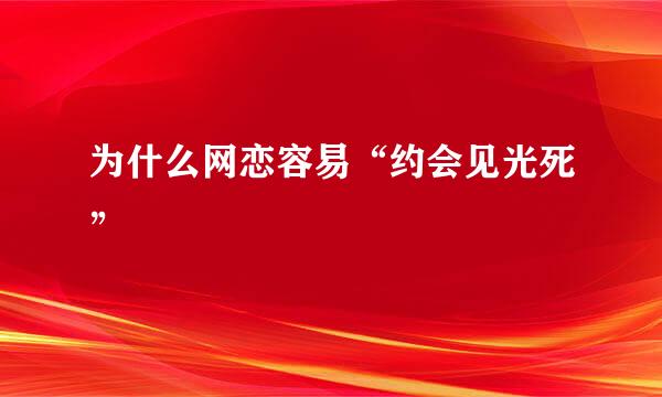 为什么网恋容易“约会见光死”