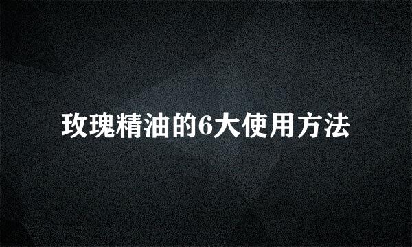玫瑰精油的6大使用方法