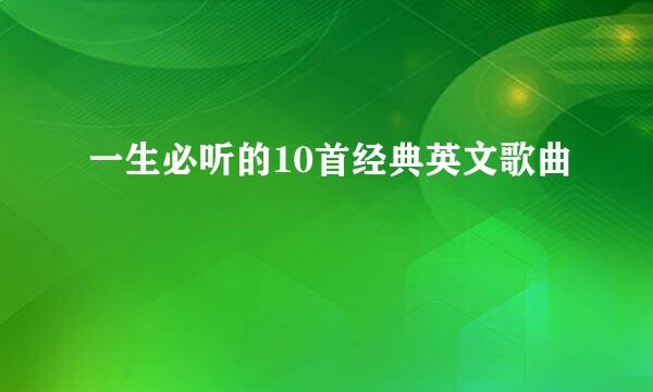 一生必听的10首经典英文歌曲