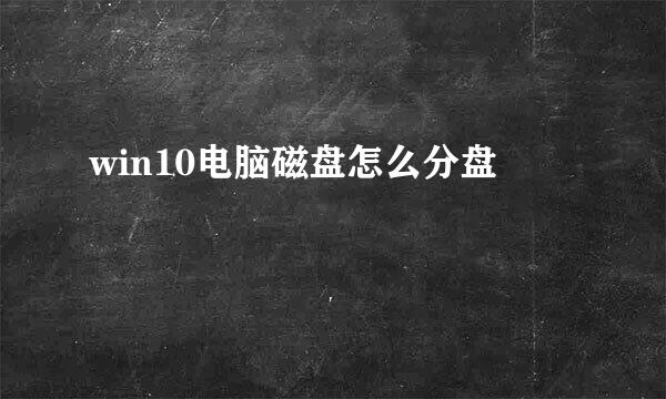 win10电脑磁盘怎么分盘