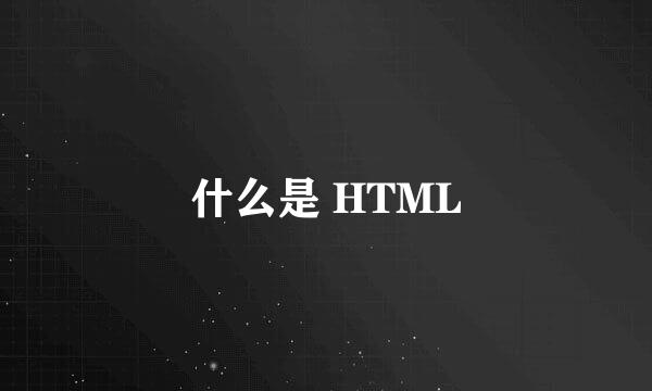 什么是 HTML