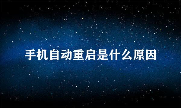 手机自动重启是什么原因