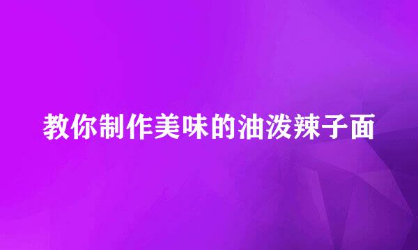 教你制作美味的油泼辣子面
