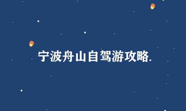 宁波舟山自驾游攻略