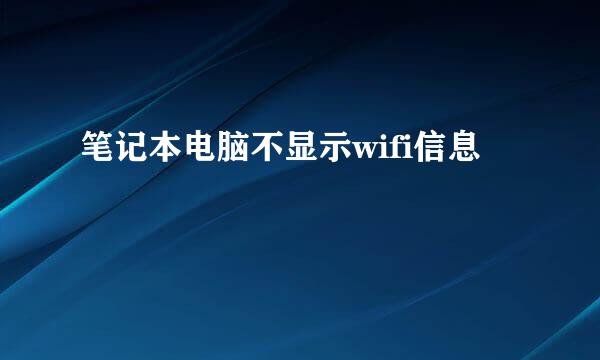 笔记本电脑不显示wifi信息