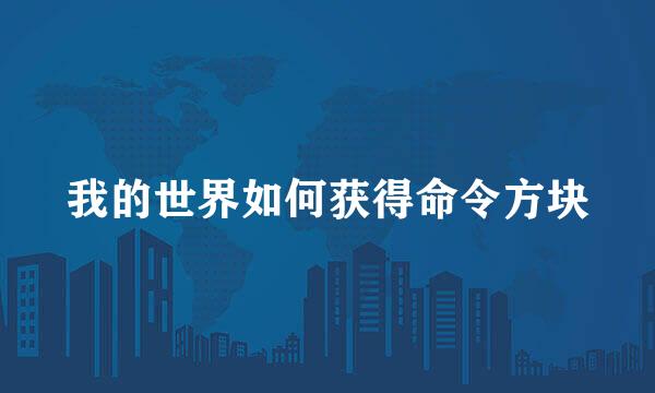 我的世界如何获得命令方块
