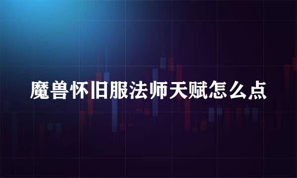 魔兽怀旧服法师天赋怎么点