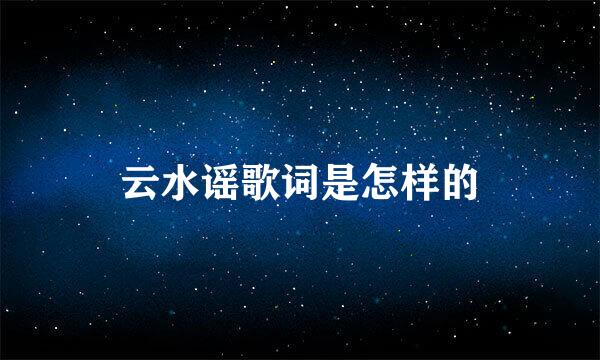 云水谣歌词是怎样的