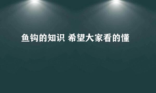 鱼钩的知识 希望大家看的懂