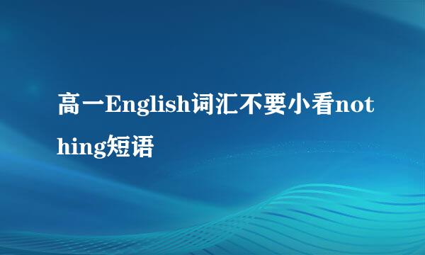 高一English词汇不要小看nothing短语