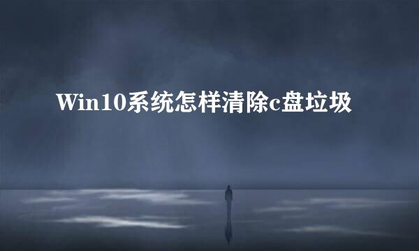 Win10系统怎样清除c盘垃圾