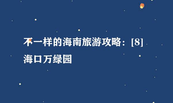 不一样的海南旅游攻略：[8]海口万绿园