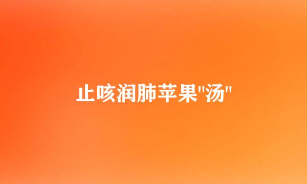 止咳润肺苹果