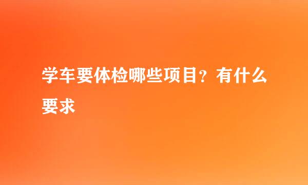 学车要体检哪些项目?有什么要求