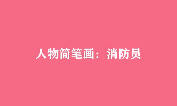 人物简笔画：消防员