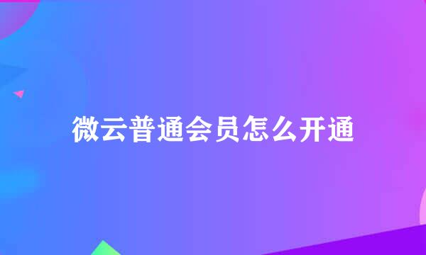 微云普通会员怎么开通