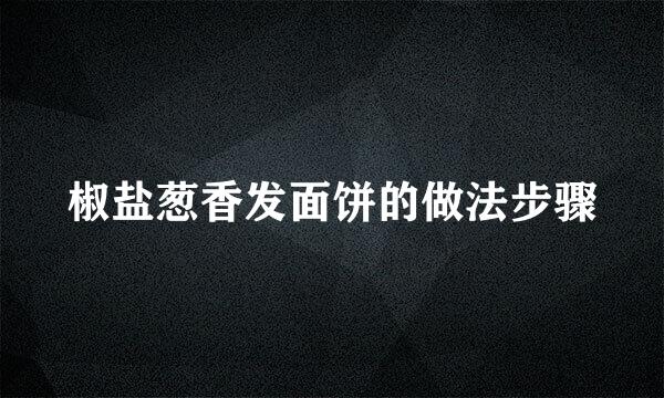 椒盐葱香发面饼的做法步骤