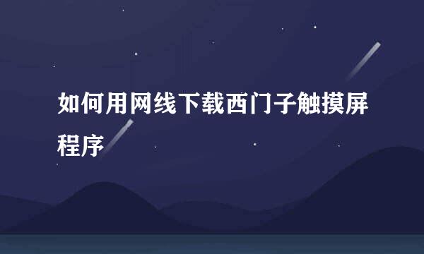 如何用网线下载西门子触摸屏程序