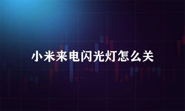 小米来电闪光灯怎么关