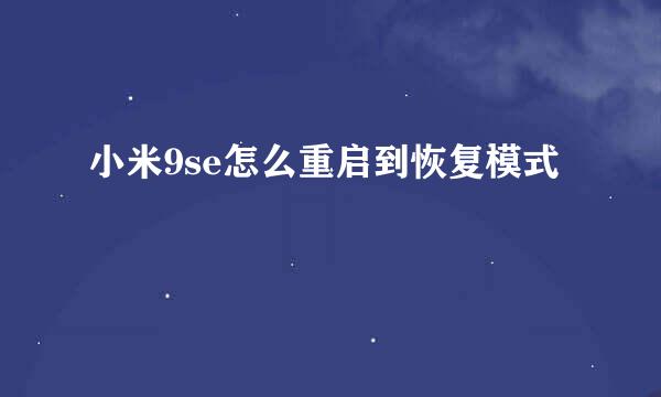 小米9se怎么重启到恢复模式