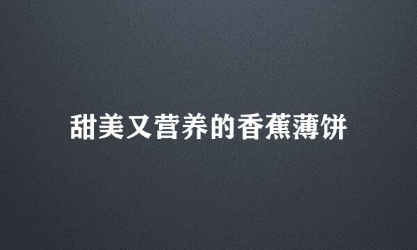 甜美又营养的香蕉薄饼
