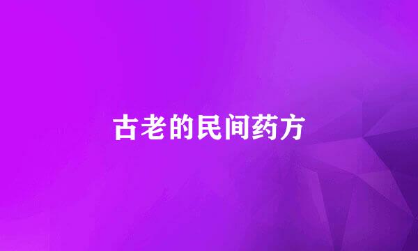 古老的民间药方