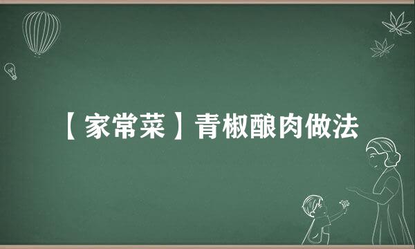 【家常菜】青椒酿肉做法