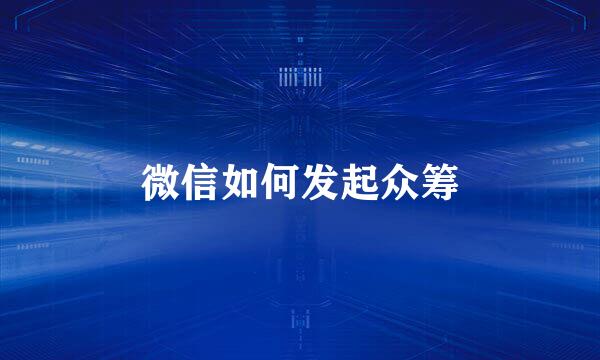 微信如何发起众筹