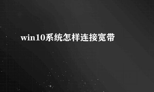 win10系统怎样连接宽带
