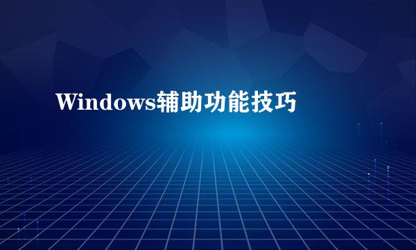Windows辅助功能技巧