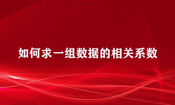 如何求一组数据的相关系数