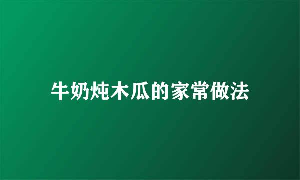 牛奶炖木瓜的家常做法