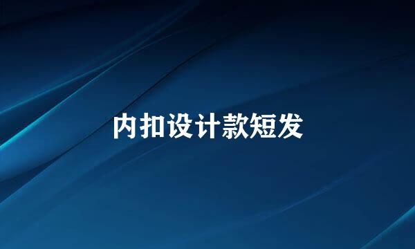 内扣设计款短发