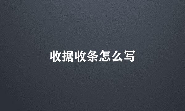 收据收条怎么写