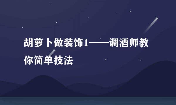 胡萝卜做装饰1——调酒师教你简单技法