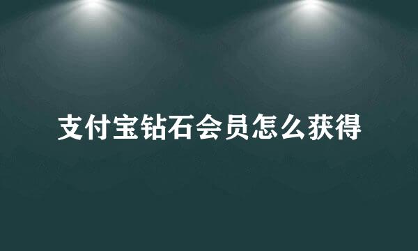 支付宝钻石会员怎么获得