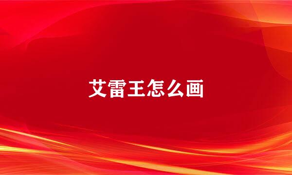艾雷王怎么画