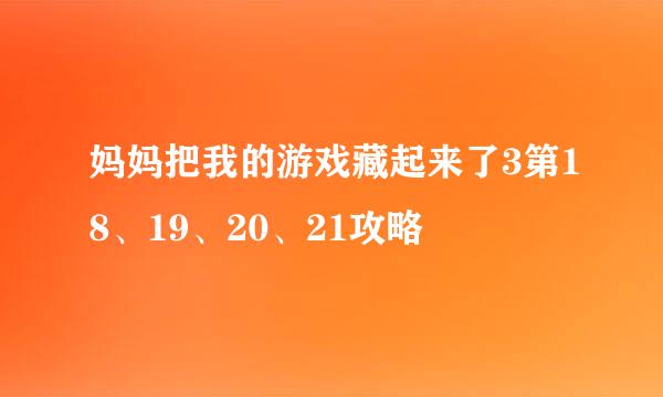 妈妈把我的游戏藏起来了3第18、19、20、21攻略