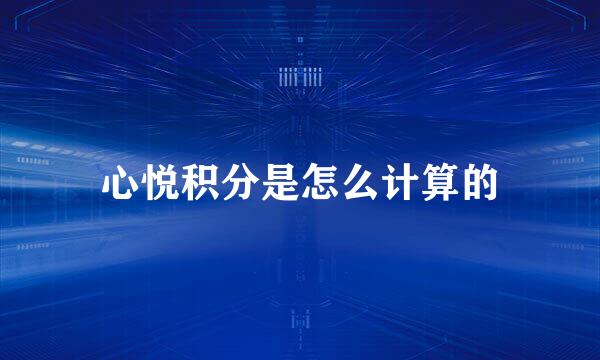 心悦积分是怎么计算的