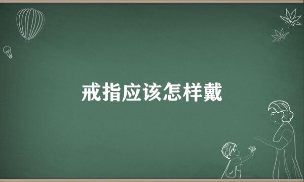 戒指应该怎样戴