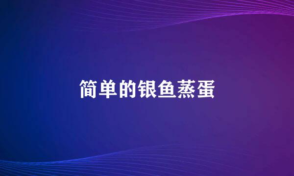 简单的银鱼蒸蛋