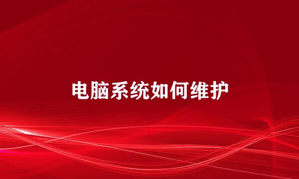 电脑系统如何维护