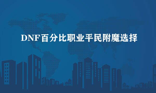 DNF百分比职业平民附魔选择